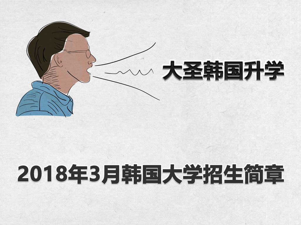 2018年3月韩国大学招生简章