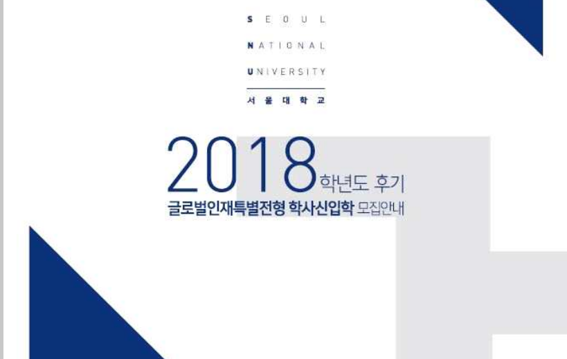 首尔大学2018年9月份本科招生开始啦~