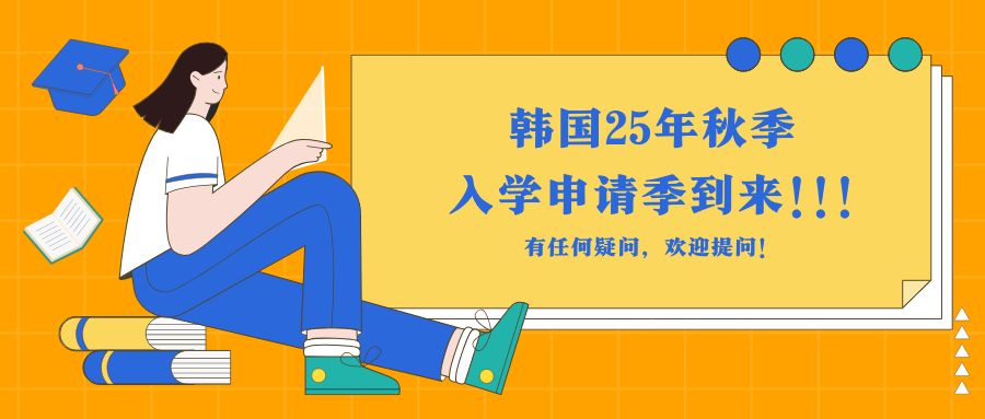 三校生也能申韩国本科？！