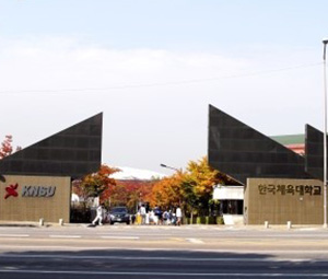 韩国体育大学 Korea National sport University