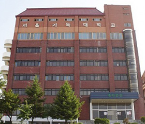 首尔基督大学 Seoul christian University