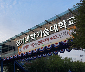 京畿科学技术大学（京畿工业大学）Gyeonggi Coll
