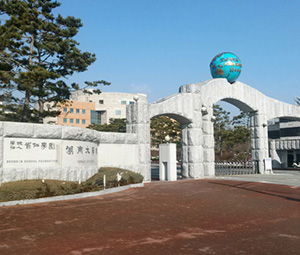 湖南大学 Honam University