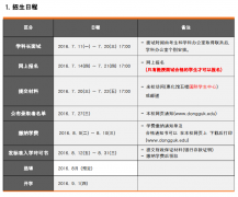 东国大学2016年9月大学院二批招生简章