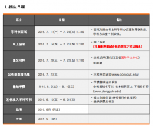 东国大学2016年9月大学院招生简章，最后的时间