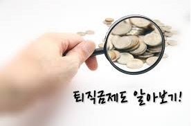 韩国退职金的介绍以及退职金的计算办法