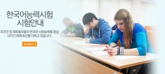 57届韩国语能力考试（TOPIK）韩国地区报名指南