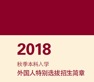 高丽大学2018年9月本科入学招生简章