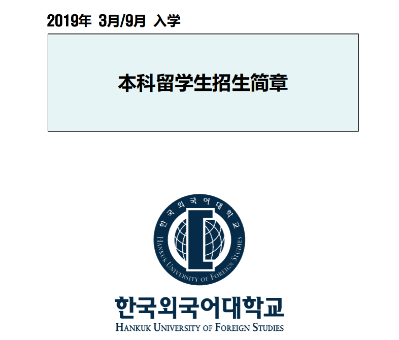 韩国外国语大学19年本科招简（全年的哦）