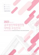 【韩国留学】首尔大学2023年3月大学院招生简章