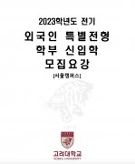 【韩国留学】高丽大学2023年3月本科招生简章
